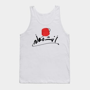 Arabic calligraphy, Yes I am the boss Tank Top
